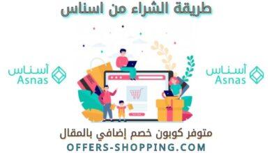 طريقة الشراء من متجر أسناس