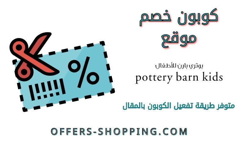 كوبون خصم Pottery Barn Kids