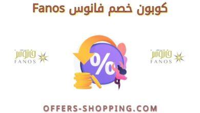 كوبون خصم فانوس Fanos