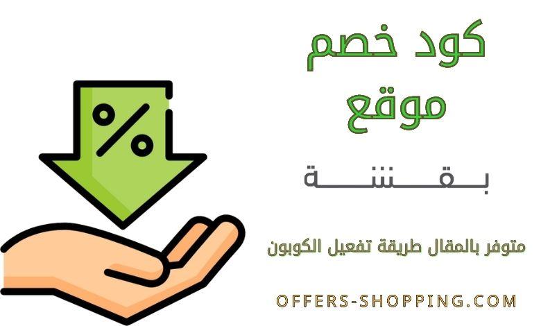 كود خصم بقشة boksha