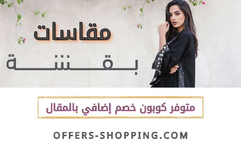 مقاسات بقشة