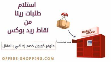 استلام طلبات رينا من نقاط ريد بوكس