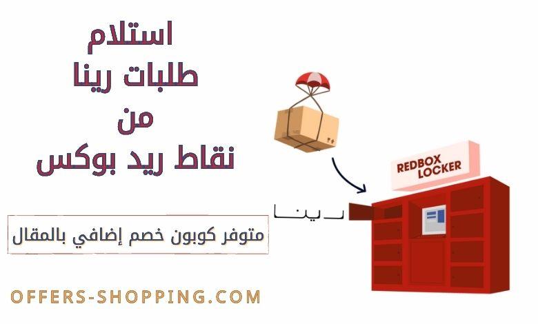 استلام طلبات رينا من نقاط ريد بوكس