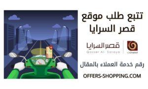 تتبع طلب قصر السرايا