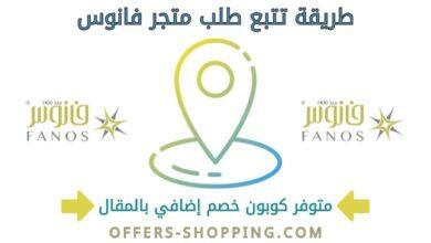 تتبع طلب متجر فانوس