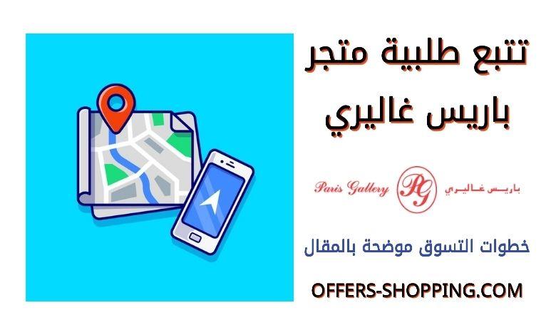 تتبع طلبية باريس غاليري