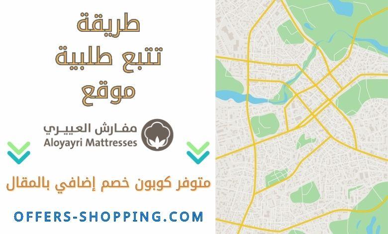 تتبع طلبيتي على موقع مفارش العييري