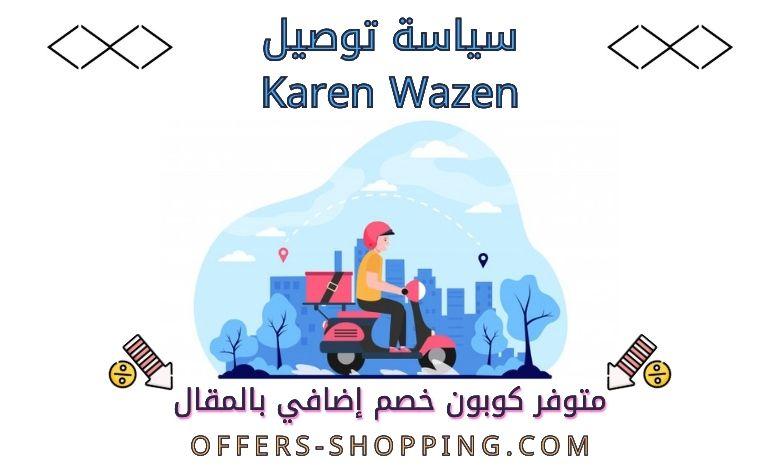 توصيل متجر Karen Wazen