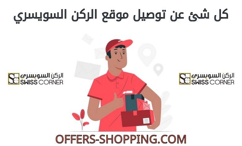 توصيل موقع الركن السويسري