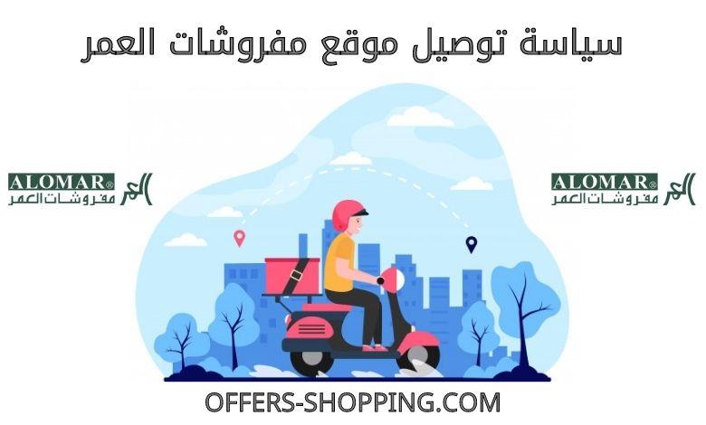 توصيل موقع مفروشات العمر