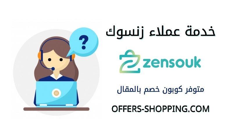 خدمة عملاء zensouk