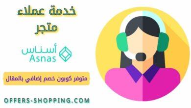 خدمة عملاء متجر أسناس