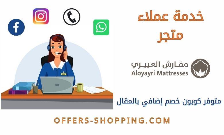 خدمة عملاء متجر العييري