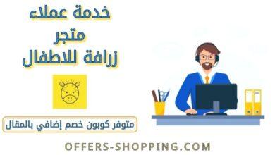 خدمة عملاء متجر زرافة للاطفال