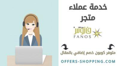 خدمة عملاء متجر فانوس
