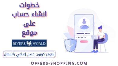 خطوات انشاء حساب على موقع riversworld