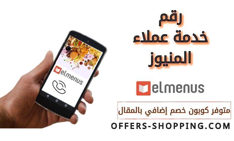 رقم خدمة عملاء المنيوز elmenus