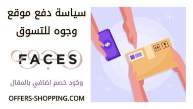 سياسة الدفع في موقع وجوه للتسوق
