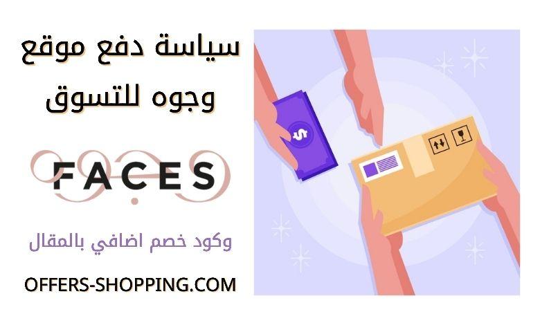سياسة الدفع في موقع وجوه للتسوق