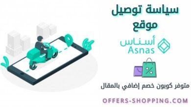 سياسة توصيل أسناس
