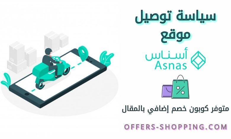 سياسة توصيل أسناس