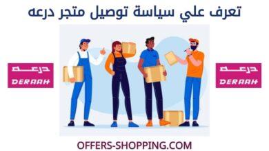 سياسة توصيل متجر درعه