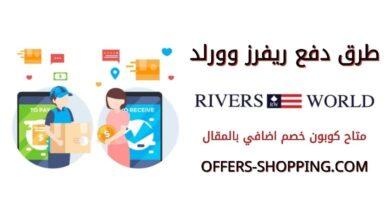 طرق دفع riversworld