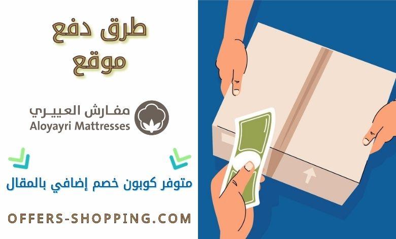 طرق دفع متجر العييري