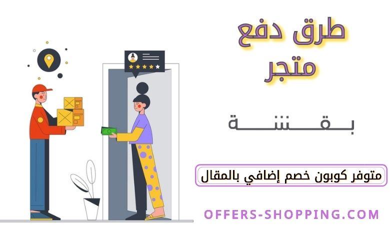 طرق دفع متجر بقشة