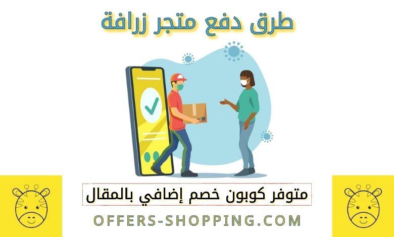 طرق دفع متجر زرافة للاطفال