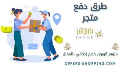 طرق دفع متجر فانوس