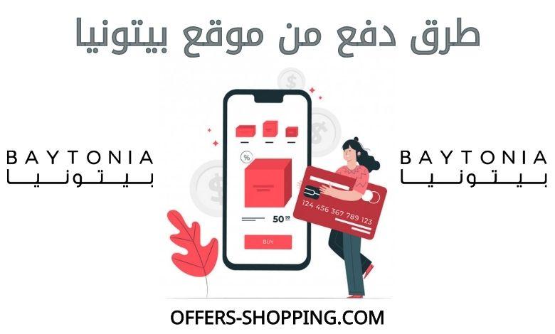 طرق دفع بيتونيا