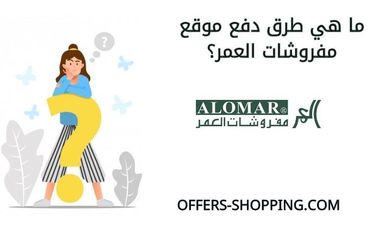 طرق دفع موقع مفروشات العمر