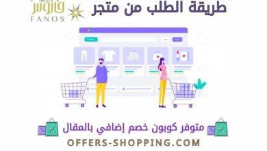طريقة الطلب من متجر فانوس