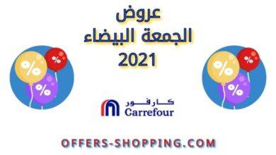 عروض الجمعة البيضاء 2021 كارفور