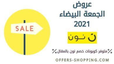 عروض الجمعة البيضاء 2021 نون