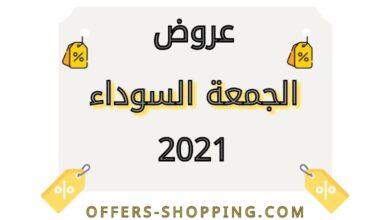 عروض الجمعة السوداء 2021