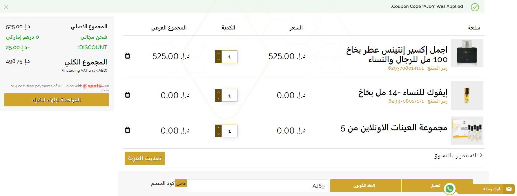 فاتورةالطلب بعد تفعيل كود خصم اجمل للعطور