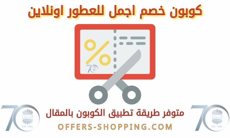 كوبون خصم اجمل للعطور اونلاين