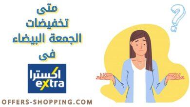 متى تخفيضات الجمعة البيضاء 2021 اكسترا