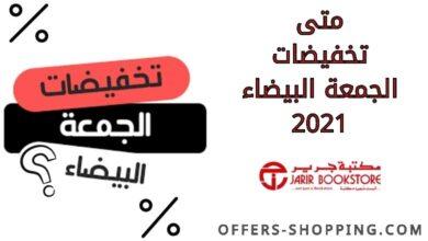 متى تخفيضات الجمعة البيضاء 2021 جرير