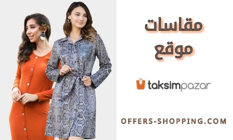 مقاسات موقع Taksimpazar