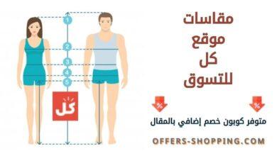 مقاسات موقع كل للتسوق