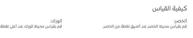 اخذ قياس احزمة النساء