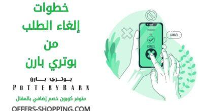الغاء طلبية بوتري بارن