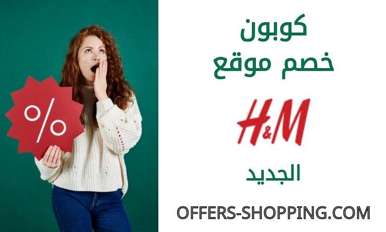 برومو كود خصمH&m