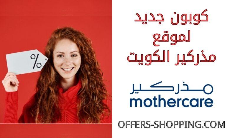 برومو كود مذركير الكويت