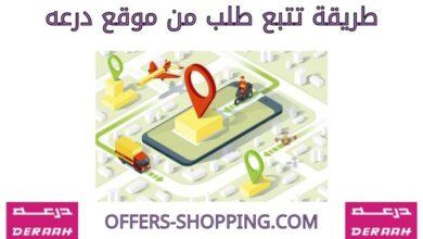 تتبع طلب متجر درعه