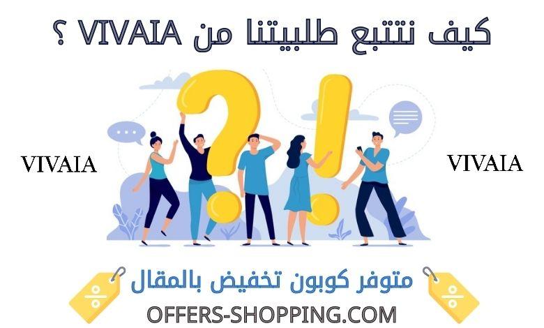 تتبع طلبية Vivaia