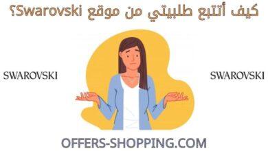 تتبع طلبية موقع swarovski